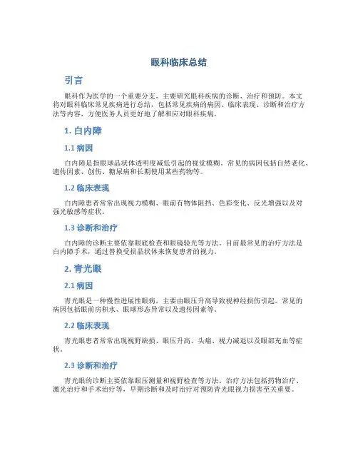 眼科临床总结