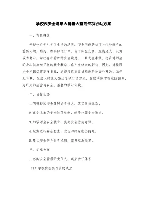 学校园安全隐患大排查大整治专项行动方案