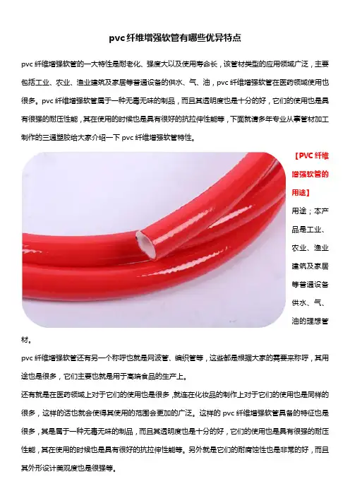pvc纤维增强软管有哪些优异特点