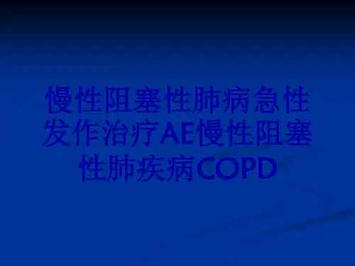 慢性阻塞性肺病急性发作治疗AE慢性阻塞性肺疾病COPD
