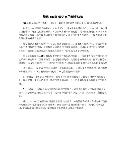 简述ARM汇编语言的程序结构