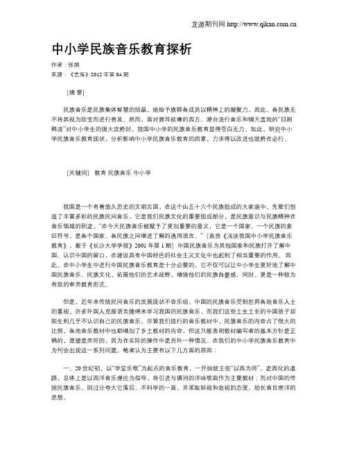 中小学民族音乐教育探析