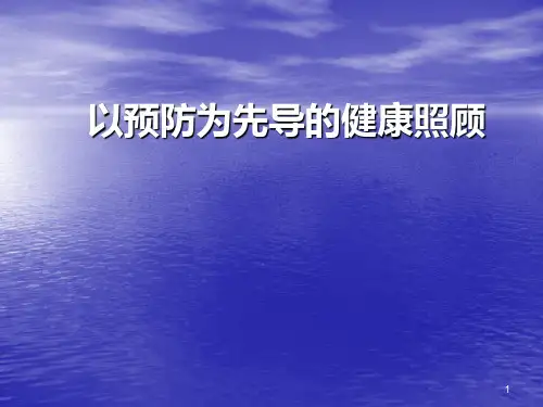 第八章  以预防为先导的健康照顾