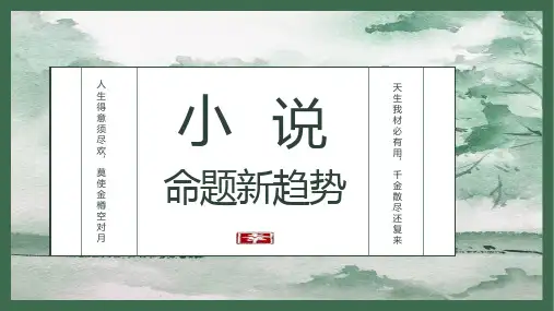 2024届高考专题复习：小说命题新趋势