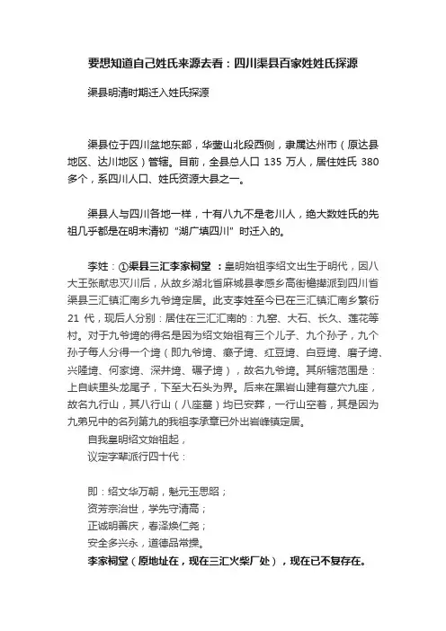 要想知道自己姓氏来源去看：四川渠县百家姓姓氏探源