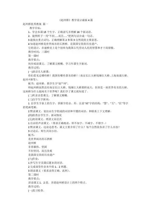 《赵州桥》教学设计最新4篇