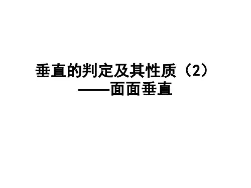 07垂直的判定及其性质(第1课时面面)