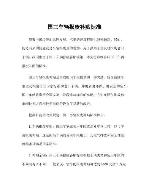 国三车辆报废补贴标准