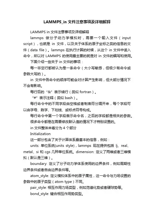 LAMMPS_in文件注意事项及详细解释