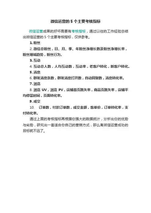 微信运营的5个主要考核指标