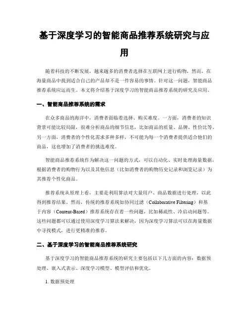 基于深度学习的智能商品推荐系统研究与应用