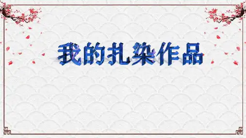 最新小学综合实践活动《我的扎染作品》优质教学课件