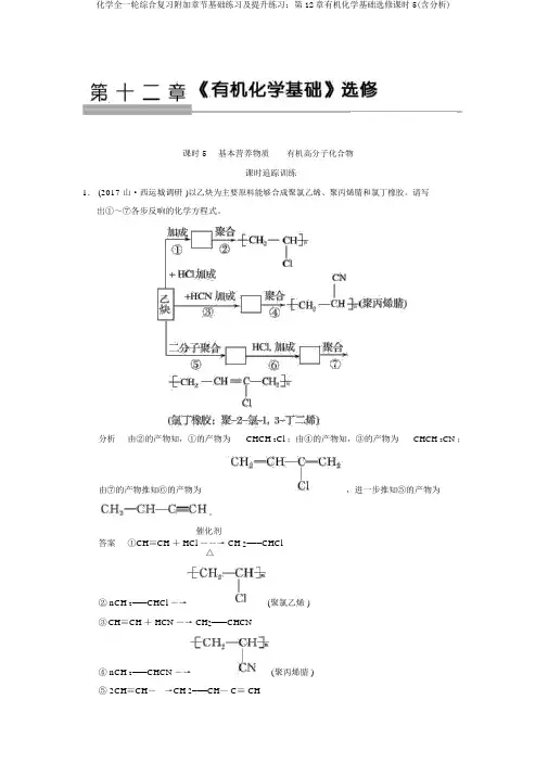 化学全一轮综合复习附带章节基础练习及提高练习：第12章有机化学基础选修课时5(含解析)