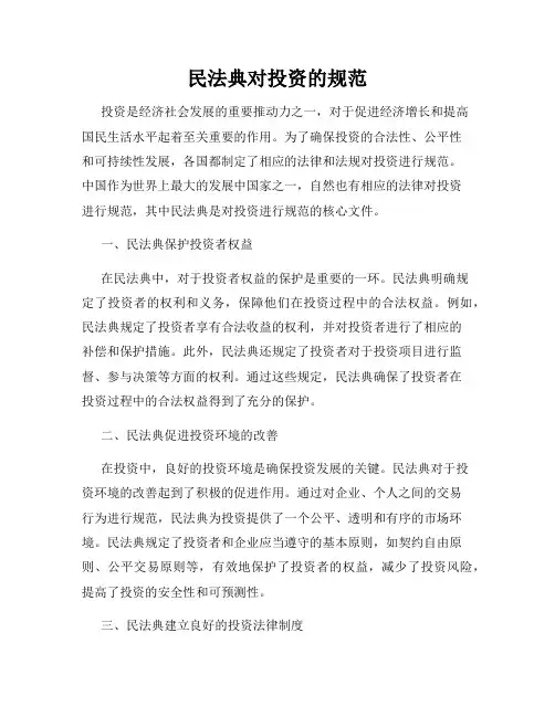 民法典对投资的规范