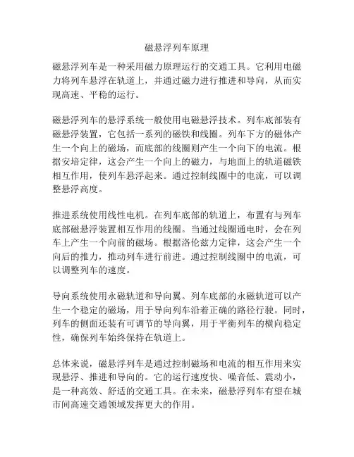 磁悬浮列车原理
