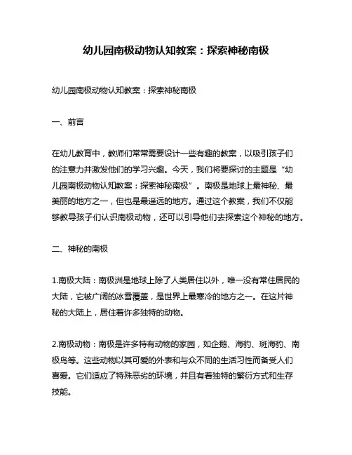 幼儿园南极动物认知教案：探索神秘南极
