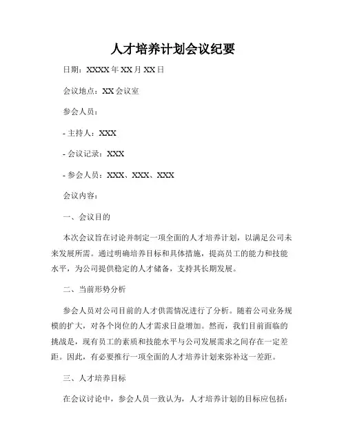 人才培养计划会议纪要