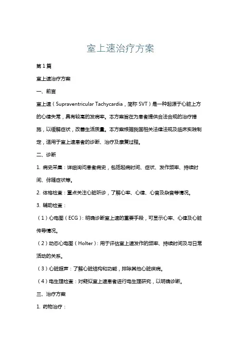 室上速治疗方案