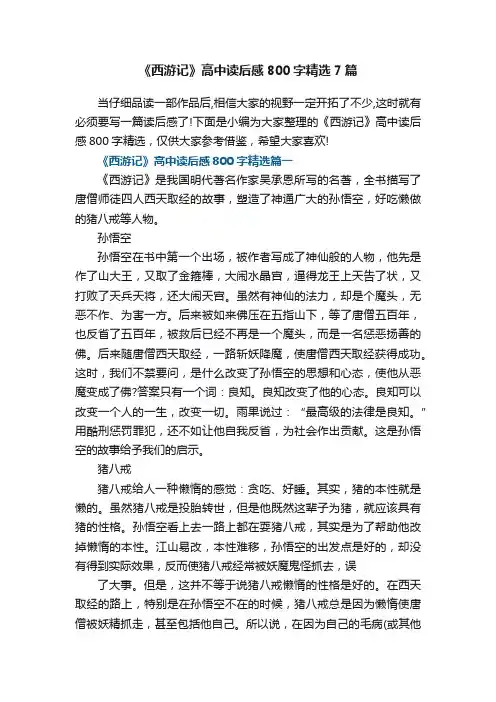 《西游记》高中读后感800字精选7篇