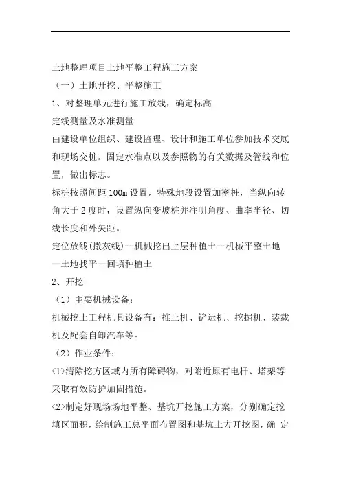 土地整理项目土地平整工程施工方案