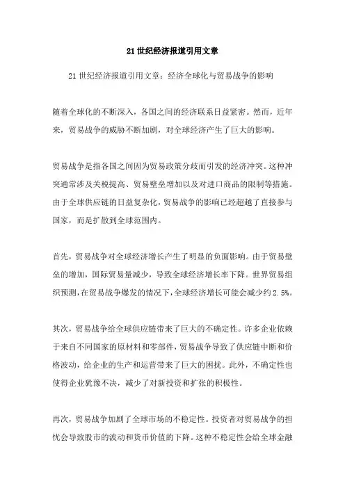21世纪经济报道引用文章