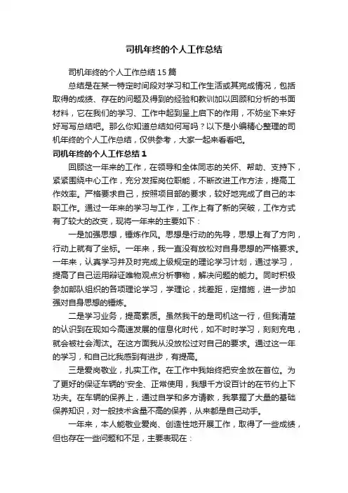 司机年终的个人工作总结