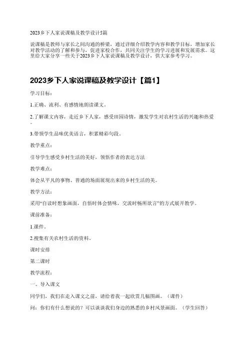2023乡下人家说课稿及教学设计5篇
