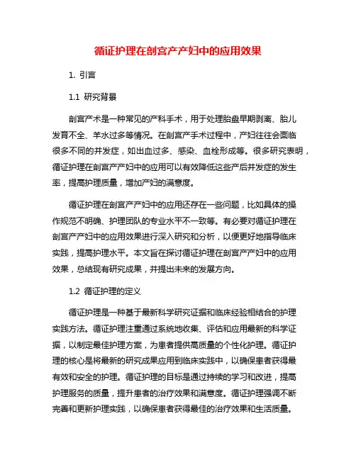循证护理在剖宫产产妇中的应用效果