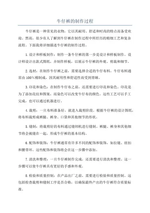 牛仔裤的制作过程