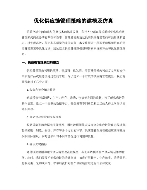 优化供应链管理策略的建模及仿真