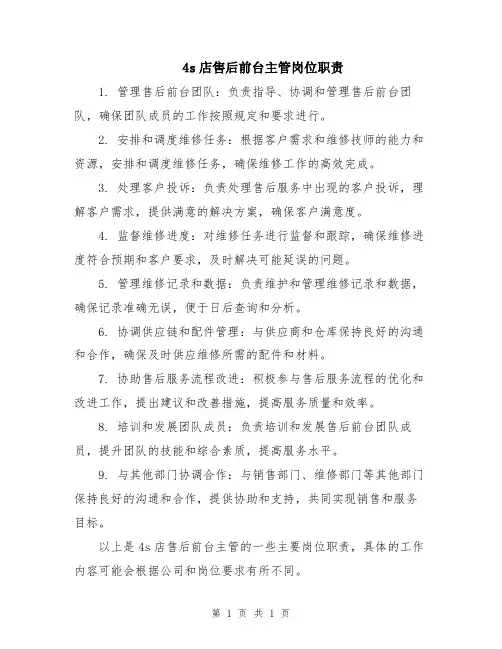 4s店售后前台主管岗位职责