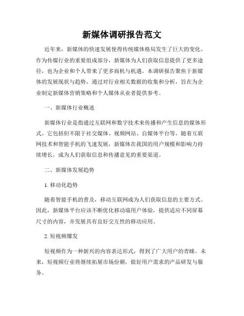 新媒体调研报告范文