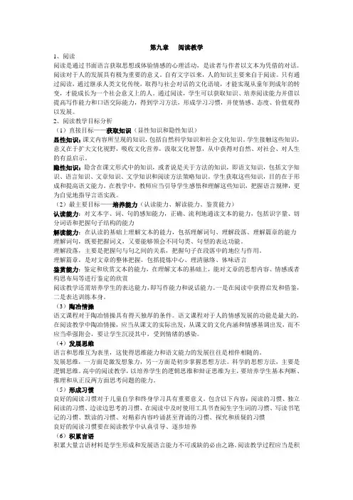 语文课程与教学论 张中原 第九章 阅读教学笔记