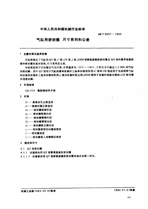 JBT 6657-1993 气缸用密封圈 尺寸系列和公差
