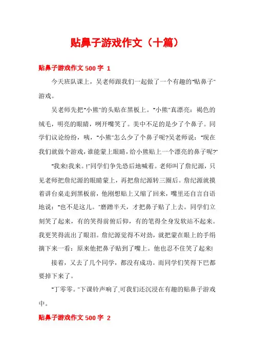 贴鼻子游戏作文(十篇)