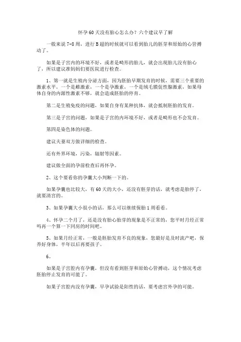 怀孕60天没有胎心怎么办？六个建议早了解