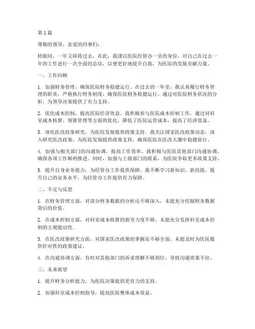 医院经管办年度自我总结(3篇)