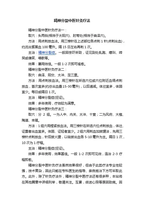 精神分裂中医针灸疗法