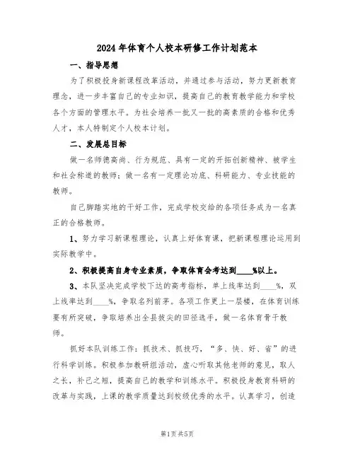 2024年体育个人校本研修工作计划范本（二篇）