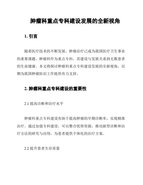 肿瘤科重点专科建设发展的全新视角