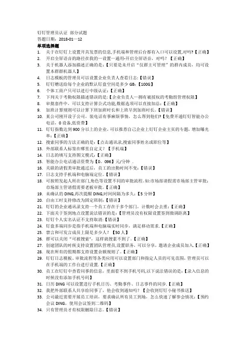 钉钉管理员认证考试 部分试题(含答案)