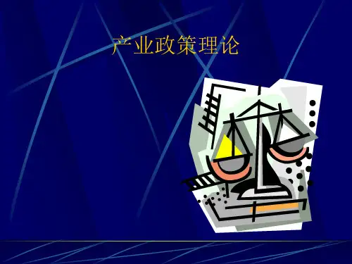 产业政策理论