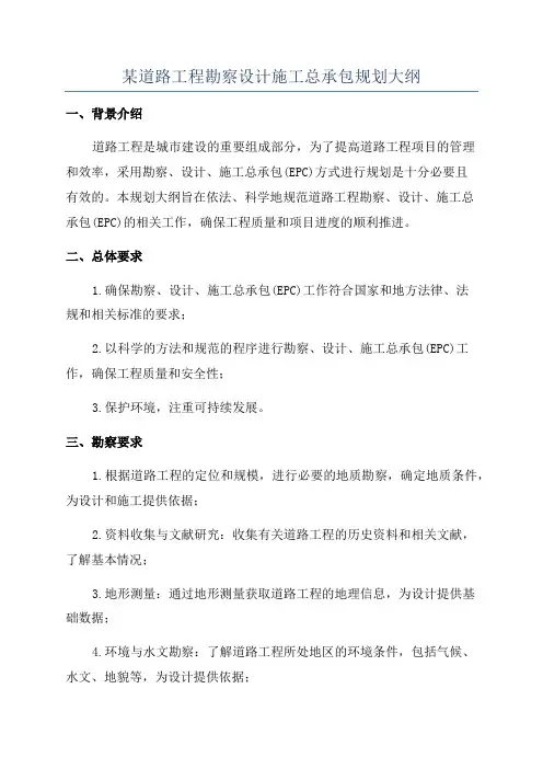某道路工程勘察设计施工总承包规划大纲