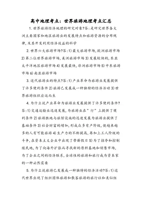 高中地理考点：世界旅游地理考点汇总