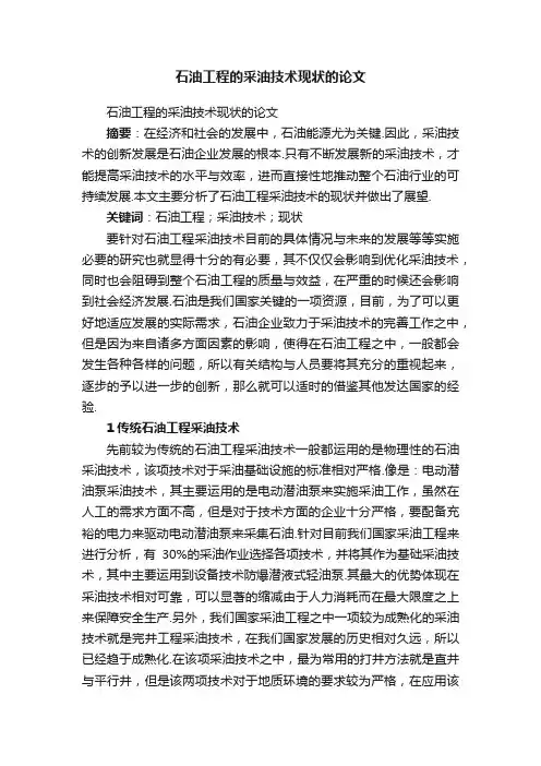 石油工程的采油技术现状的论文