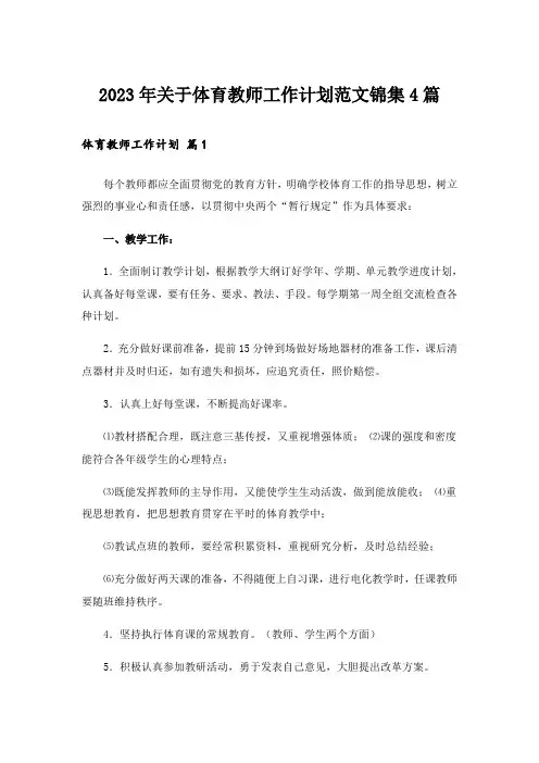 2023年关于体育教师工作计划范文锦集4篇
