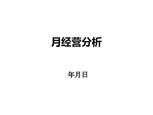 月经营分析模板.pptx