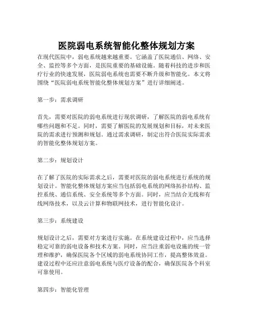 2023-医院弱电系统智能化整体规划方案-1
