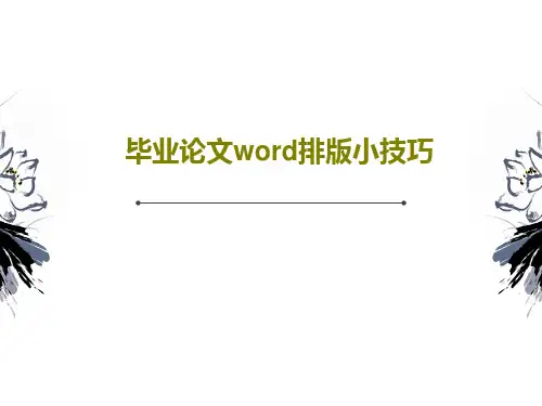 毕业论文word排版小技巧52页PPT