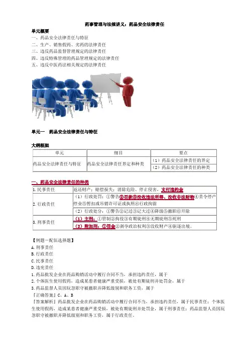 (精)药事管理与法规讲义：药品安全法律责任